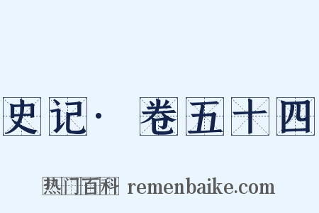 史记·卷五十四是什么意思的图片